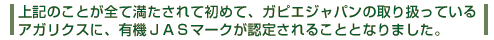 ��L�̂��Ƃ��S�Ė�������ď��߂āA�K�s�G�W���p���̎�舵���Ă���A�K���N�X�ɁA�L�@JAS�}�[�N���F�肳��邱�ƂƂȂ�܂����B